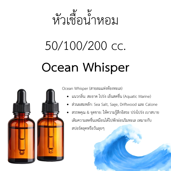 หัวน้ำหอม Ocean Whisper