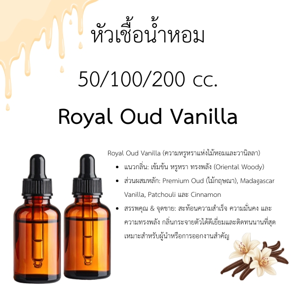 หัวน้ำหอม Royal Oud Vanilla