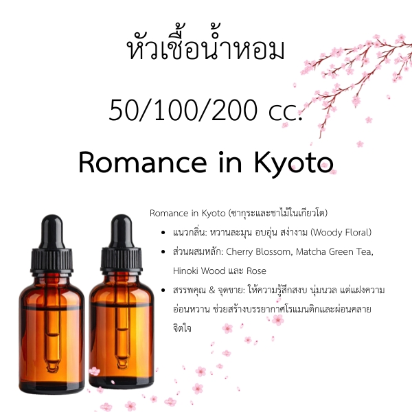 หัวน้ำหอม Romance in Kyoto