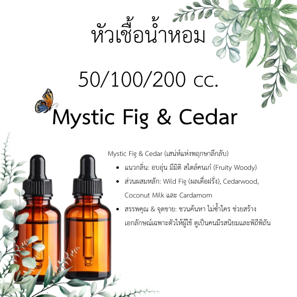 หัวน้ำหอม Mystic Fig & Cedar