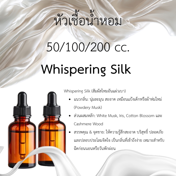 หัวน้ำหอม Whispering Silk