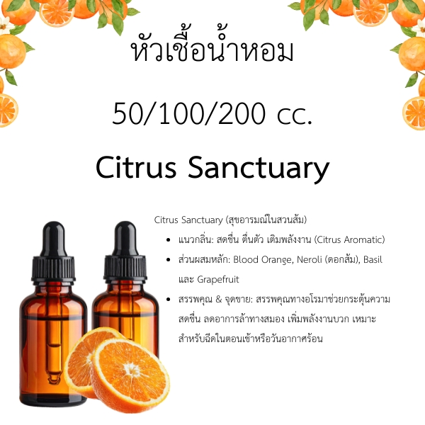 หัวน้ำหอม Citrus Sanctuary